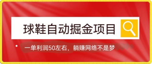 球鞋自动掘金项目，0投资，每单利润50+躺赚变现不是梦大成网创吧-网创项目资源站-副业项目-创业项目-搞钱项目大成网创吧