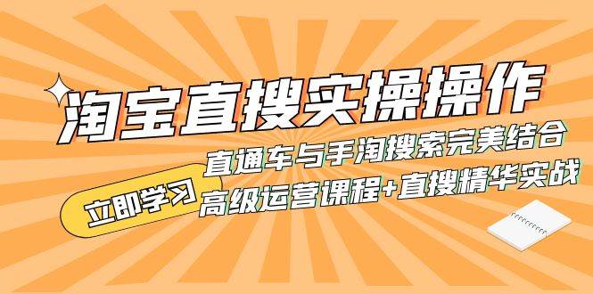 淘宝直搜实操操作 直通车与手淘搜索完美结合（高级运营课程+直搜精华实战）大成网创吧-网创项目资源站-副业项目-创业项目-搞钱项目大成网创吧