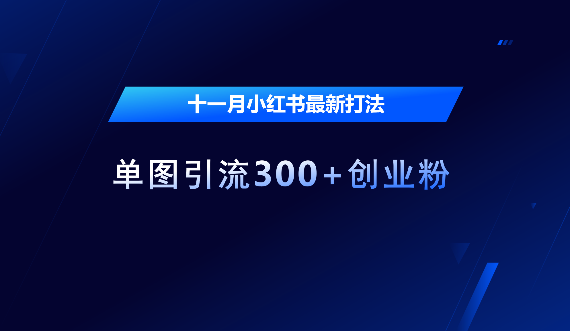十一月，小红书最新打法，单图引流300+创业粉大成网创吧-网创项目资源站-副业项目-创业项目-搞钱项目大成网创吧