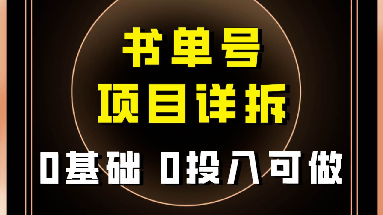 0基础0投入可做！最近爆火的书单号项目保姆级拆解！适合所有人！大成网创吧-网创项目资源站-副业项目-创业项目-搞钱项目大成网创吧