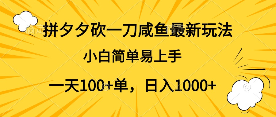 拼夕夕砍一刀咸鱼最新玩法，小白简单易上手一天100+单，日入1000+大成网创吧-网创项目资源站-副业项目-创业项目-搞钱项目大成网创吧