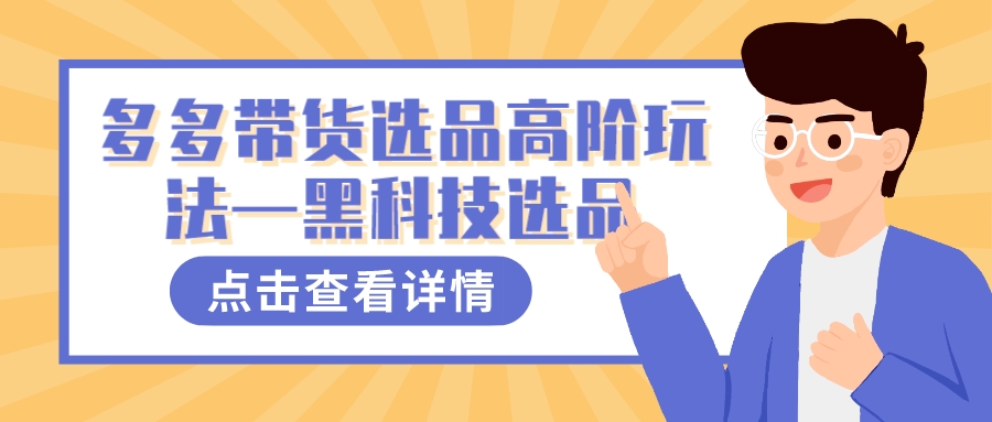 多多视频带货选品高阶玩法—黑科技选品大成网创吧-网创项目资源站-副业项目-创业项目-搞钱项目大成网创吧