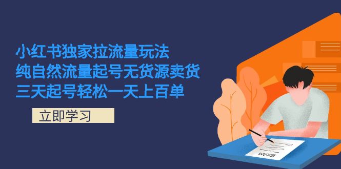 小红书独家拉流量玩法，纯自然流量起号无货源卖货 三天起号轻松一天上百单大成网创吧-网创项目资源站-副业项目-创业项目-搞钱项目大成网创吧
