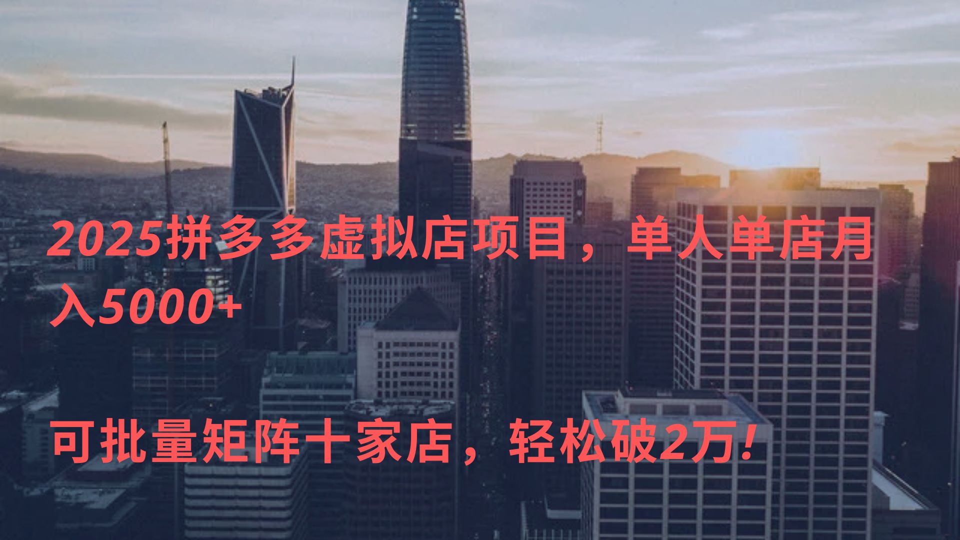 2025拼多多虚拟店项目，单人单店月入5000+ ，可批量矩阵十家店，轻松破2万!大成网创吧-网创项目资源站-副业项目-创业项目-搞钱项目大成网创吧