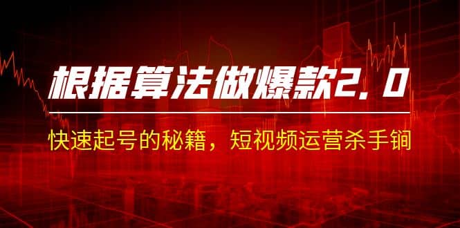 某收费课程《根据-算法做爆款 2.0》快速起号的秘籍，短视频运营杀手锏大成网创吧-网创项目资源站-副业项目-创业项目-搞钱项目大成网创吧