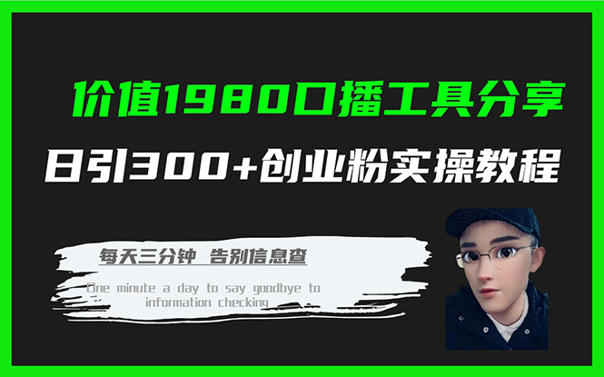 价值1980口播工具分享日引300+创业粉实操教程大成网创吧-网创项目资源站-副业项目-创业项目-搞钱项目大成网创吧