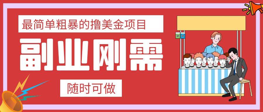 最简单粗暴的撸美金项目 会打字就能轻松赚美金大成网创吧-网创项目资源站-副业项目-创业项目-搞钱项目大成网创吧