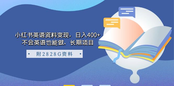 小红书英语资料变现，日入400+，不会英语也能做，长期项目（附2828G资料）大成网创吧-网创项目资源站-副业项目-创业项目-搞钱项目大成网创吧