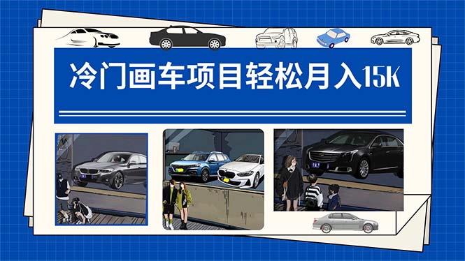 冷门画车项目：月入15K（详细教程+素材+软件）大成网创吧-网创项目资源站-副业项目-创业项目-搞钱项目大成网创吧