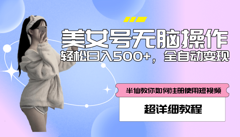 全自动男粉项目，真实数据，日入500+，附带掘金系统+详细搭建教程！大成网创吧-网创项目资源站-副业项目-创业项目-搞钱项目大成网创吧