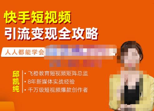 快手短视频引流变现全攻略,实战教学,小白也能轻松上手的短视频实操玩法大成网创吧-网创项目资源站-副业项目-创业项目-搞钱项目大成网创吧