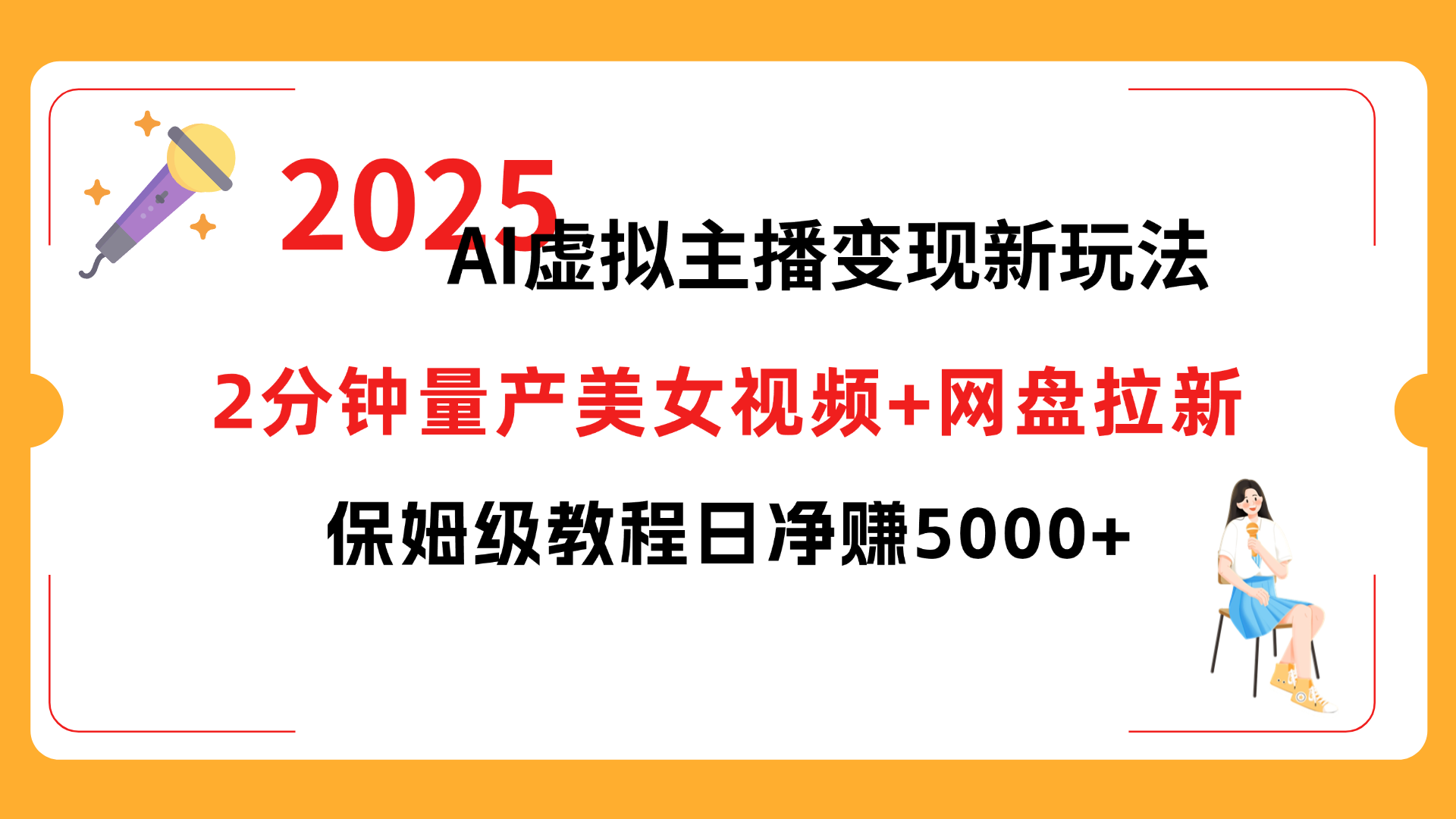 2025 AI虚拟主播变现新玩法,2分钟量产美女视频+网盘拉新,保姆级教程日净赚5000+大成网创吧-网创项目资源站-副业项目-创业项目-搞钱项目大成网创吧