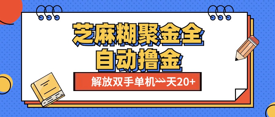 芝麻糊聚金助手，单机一天20+【永久脚本+使用教程】大成网创吧-网创项目资源站-副业项目-创业项目-搞钱项目大成网创吧