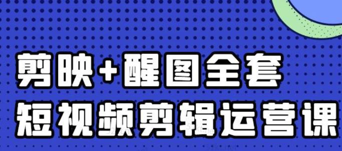 大宾老师：短视频剪辑运营实操班，0基础教学七天入门到精通大成网创吧-网创项目资源站-副业项目-创业项目-搞钱项目大成网创吧