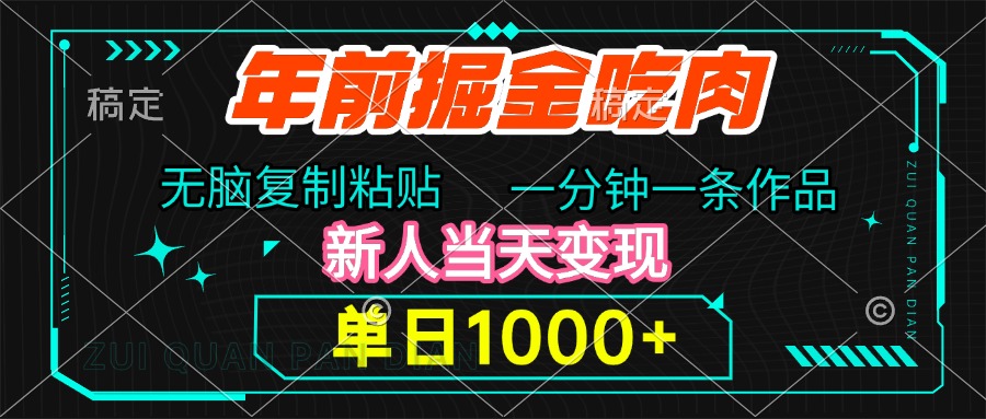 年前掘金吃肉，无脑复制粘贴，单日1000+，一分钟一条作品，新人当天变现大成网创吧-网创项目资源站-副业项目-创业项目-搞钱项目大成网创吧