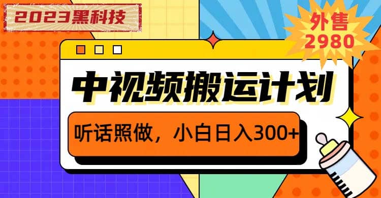 2023黑科技操作中视频撸收益，听话照做小白日入300+的项目大成网创吧-网创项目资源站-副业项目-创业项目-搞钱项目大成网创吧