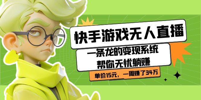 快手游戏无人直播：一条龙的变现系统帮你无忧躺赚  单价15元，一周赚了34万大成网创吧-网创项目资源站-副业项目-创业项目-搞钱项目大成网创吧