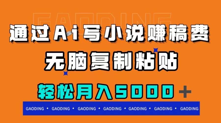 通过ai写小说赚稿费，无脑复制粘贴，月入5000＋大成网创吧-网创项目资源站-副业项目-创业项目-搞钱项目大成网创吧