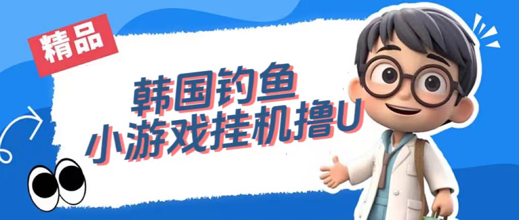 韩国钓鱼小游戏撸USDT，单窗口日撸3—4U大成网创吧-网创项目资源站-副业项目-创业项目-搞钱项目大成网创吧