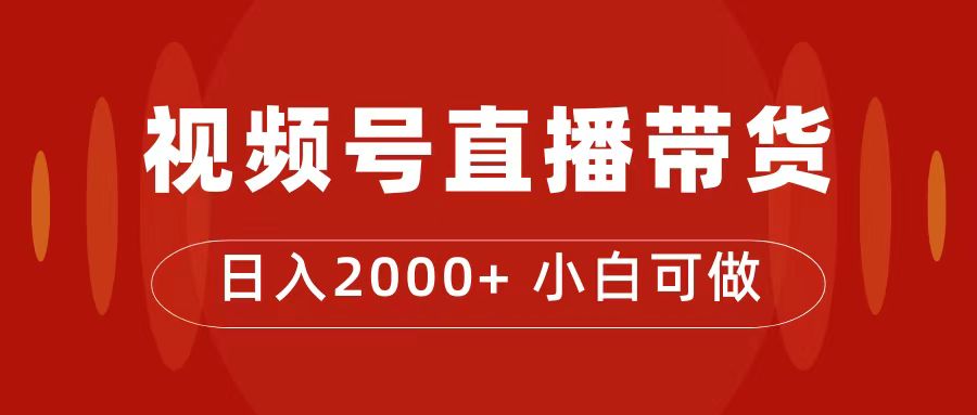 付了4988买的课程，视频号直播带货训练营，日入2000+大成网创吧-网创项目资源站-副业项目-创业项目-搞钱项目大成网创吧