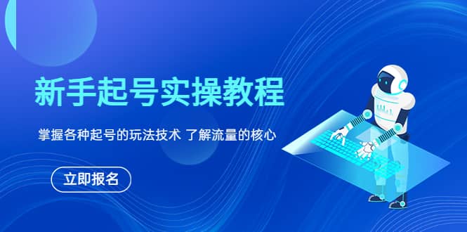 新手起号实操教程，掌握各种起号的玩法技术，了解流量的核心大成网创吧-网创项目资源站-副业项目-创业项目-搞钱项目大成网创吧