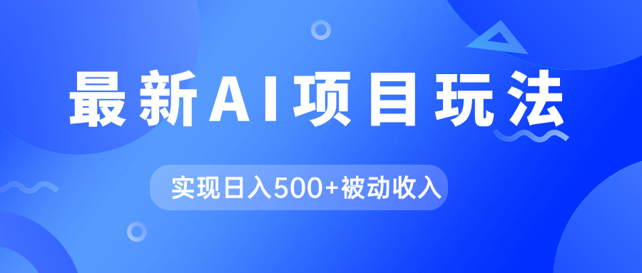 AI最新玩法，用gpt自动生成爆款文章获取收益，实现日入500+被动收入大成网创吧-网创项目资源站-副业项目-创业项目-搞钱项目大成网创吧