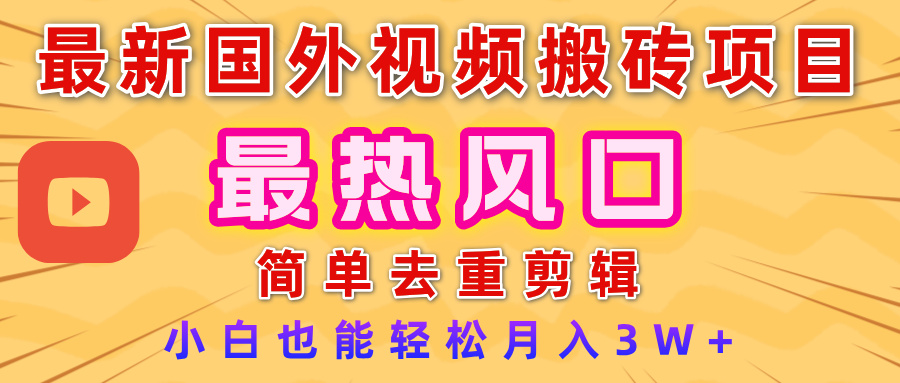 2025最新热门风口，国外视频搬砖项目，简单去重剪辑，小白也能轻松月入3W+大成网创吧-网创项目资源站-副业项目-创业项目-搞钱项目大成网创吧