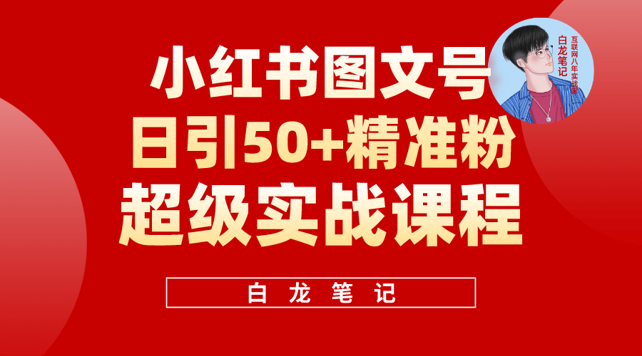 小红书图文号日引50+精准流量，超级实战的小红书引流课，非常适合新手大成网创吧-网创项目资源站-副业项目-创业项目-搞钱项目大成网创吧