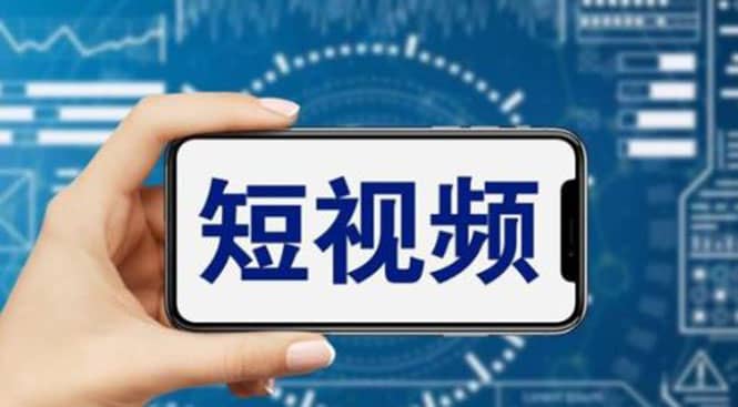 短视频运营教程，新人主播涨粉秘籍，从0带你短视频入门到变现（无水印）大成网创吧-网创项目资源站-副业项目-创业项目-搞钱项目大成网创吧