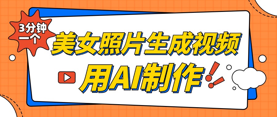 美女照片生成视频，引流男粉单日变现500+，发布各大平台，可矩阵操作（附变现方式）大成网创吧-网创项目资源站-副业项目-创业项目-搞钱项目大成网创吧