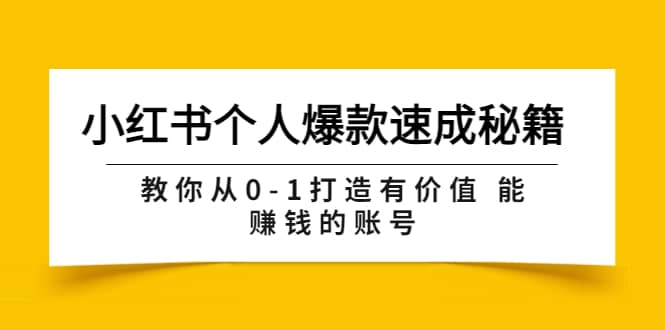 小红书个人爆款速成秘籍 教你从0-1打造有价值 能赚钱的账号（原价599）大成网创吧-网创项目资源站-副业项目-创业项目-搞钱项目大成网创吧