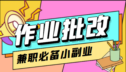 【信息差项目】在线作业批改判断员【视频教程+任务渠道】大成网创吧-网创项目资源站-副业项目-创业项目-搞钱项目大成网创吧