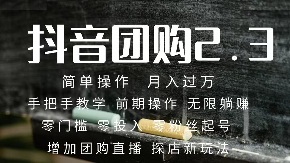 2023抖音团购达人月入过万 零粉丝起号  保姆式教学 确保操作者都会有收益大成网创吧-网创项目资源站-副业项目-创业项目-搞钱项目大成网创吧