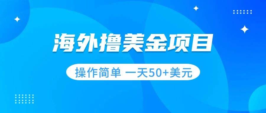 撸美金项目 无门槛  操作简单 小白一天50+美刀大成网创吧-网创项目资源站-副业项目-创业项目-搞钱项目大成网创吧