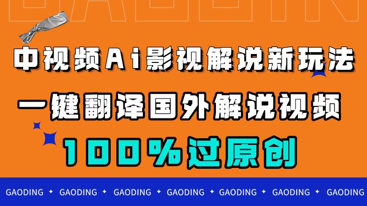 中视频AI影视解说新玩法，一键翻译国外视频搬运，百分百过原创大成网创吧-网创项目资源站-副业项目-创业项目-搞钱项目大成网创吧