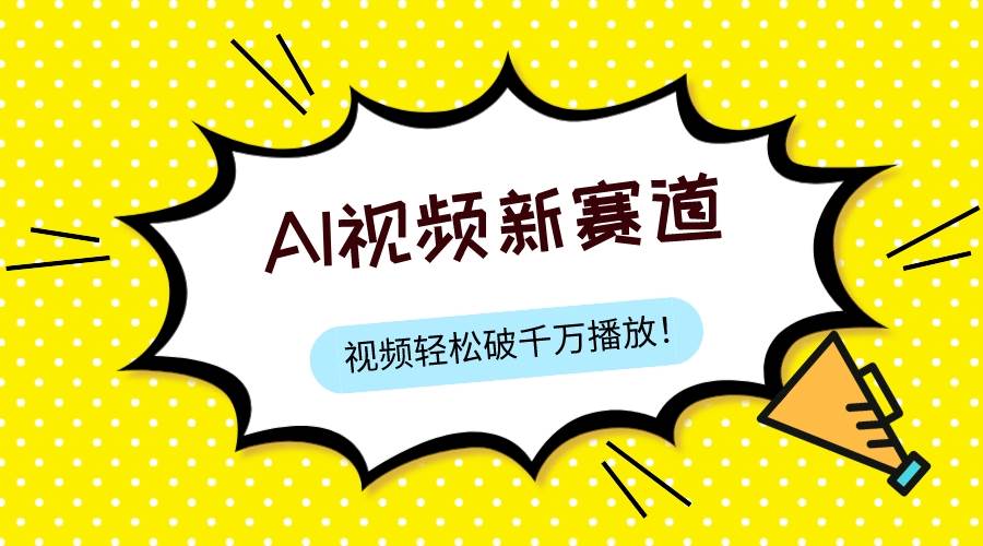 最新ai视频赛道，纯搬运AI处理，可过视频号、中视频原创，单视频热度上千万大成网创吧-网创项目资源站-副业项目-创业项目-搞钱项目大成网创吧