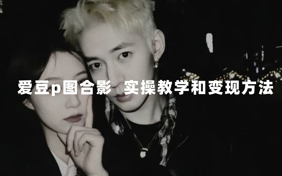 最新玩法 与爱豆p图合照爆火  10分钟教会你 实操日入300+大成网创吧-网创项目资源站-副业项目-创业项目-搞钱项目大成网创吧