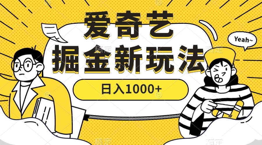 爱奇艺掘金，遥遥领先的搬砖玩法 ,日入1000+（教程+450G素材）大成网创吧-网创项目资源站-副业项目-创业项目-搞钱项目大成网创吧