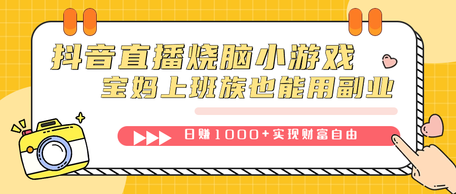 抖音直播烧脑小游戏，不需要找话题聊天，宝妈上班族也能用副业日赚1000+大成网创吧-网创项目资源站-副业项目-创业项目-搞钱项目大成网创吧