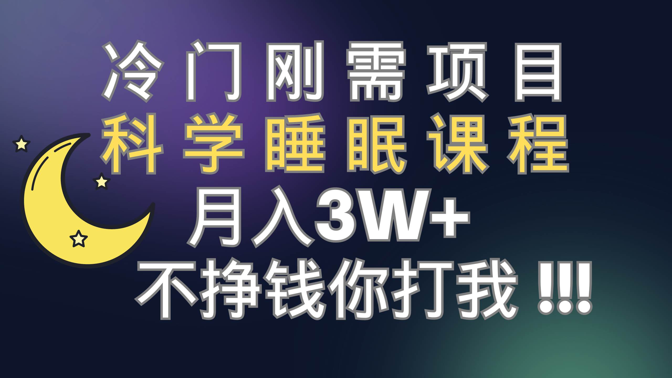 冷门刚需项目 科学睡眠课程 月3+（视频素材+睡眠课程）大成网创吧-网创项目资源站-副业项目-创业项目-搞钱项目大成网创吧
