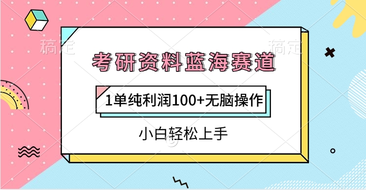 考研资料蓝海赛道，1单纯利润100+无脑操作，小白轻松上手大成网创吧-网创项目资源站-副业项目-创业项目-搞钱项目大成网创吧