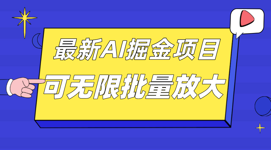 外面收费2.8w的10月最新AI掘金项目，单日收益可上千，批量起号无限放大大成网创吧-网创项目资源站-副业项目-创业项目-搞钱项目大成网创吧