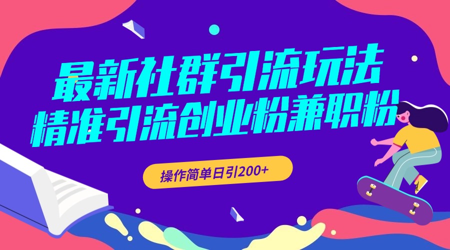 最新社群引流玩法，精准引流创业粉兼职粉，操作简单日引200+大成网创吧-网创项目资源站-副业项目-创业项目-搞钱项目大成网创吧