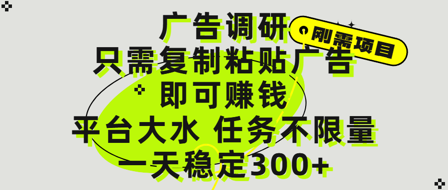 广告调研项目,只需复制粘贴广告即可赚钱,平台大水,任务不限量,一天300+大成网创吧-网创项目资源站-副业项目-创业项目-搞钱项目大成网创吧