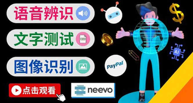 听中文语音，完成小任务，时薪20美元：如何通过小型众包网站Neevo赚钱大成网创吧-网创项目资源站-副业项目-创业项目-搞钱项目大成网创吧