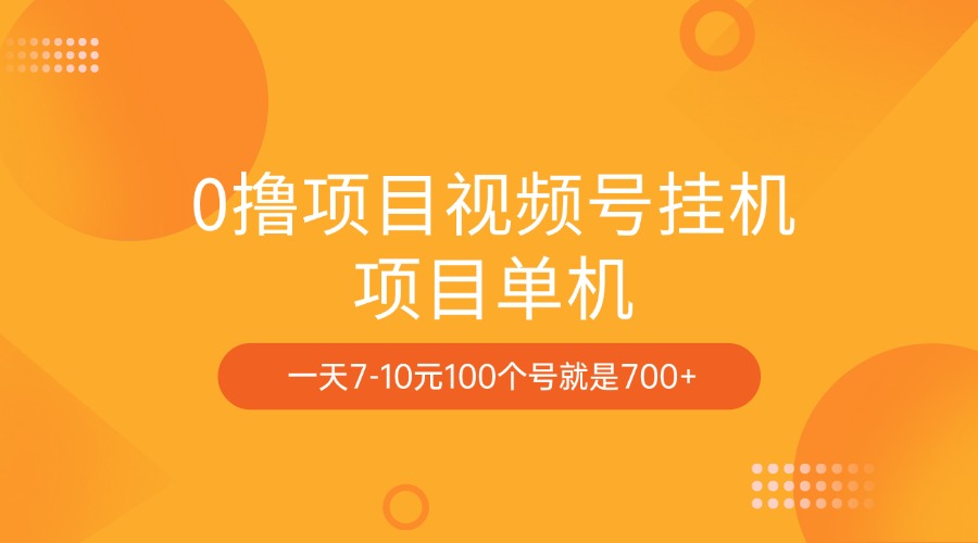 0撸项目视频号挂机项目单机一天7-10元100个号就是700+大成网创吧-网创项目资源站-副业项目-创业项目-搞钱项目大成网创吧