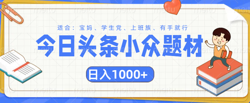 头条小众题材文章，精准人群，日入1000+大成网创吧-网创项目资源站-副业项目-创业项目-搞钱项目大成网创吧