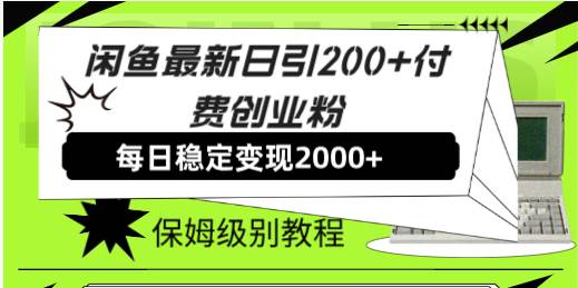 闲鱼最新日引200+付费创业粉日稳2000+收益，保姆级教程！大成网创吧-网创项目资源站-副业项目-创业项目-搞钱项目大成网创吧