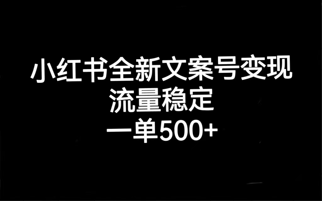 小红书全新文案号变现，流量稳定，一单收入500+大成网创吧-网创项目资源站-副业项目-创业项目-搞钱项目大成网创吧