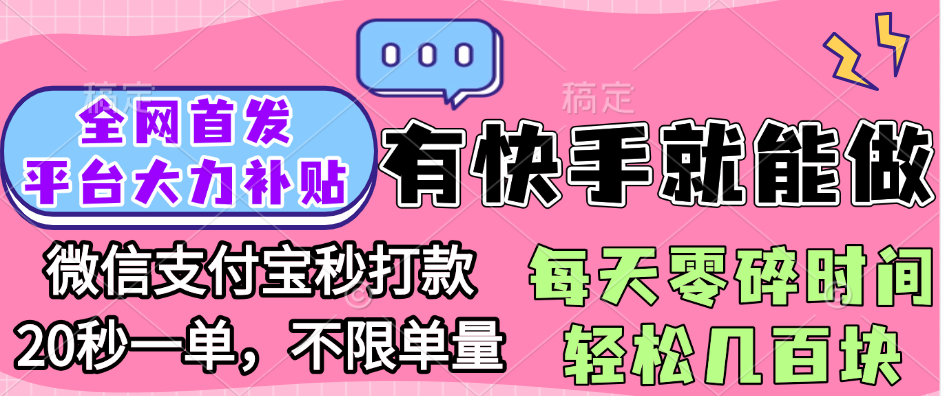 全网首发项目, 有快手就能做, 每天零碎时间轻松几百块大成网创吧-网创项目资源站-副业项目-创业项目-搞钱项目大成网创吧